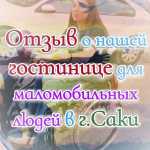 Отзыв о нашей гостинице для маломобильных людей в г.Саки
